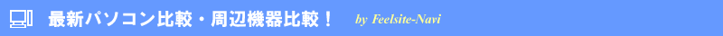 �ŐV�p�\�R����r�E���Ӌ@���r�I